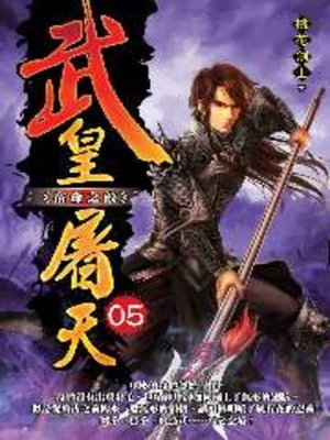 cover image of 武皇屠天05